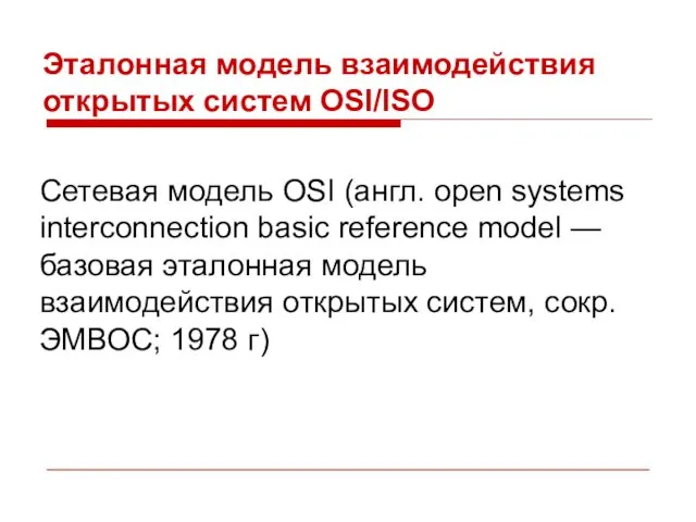 Эталонная модель взаимодействия открытых систем OSI/ISO Сетевая модель OSI (англ. open