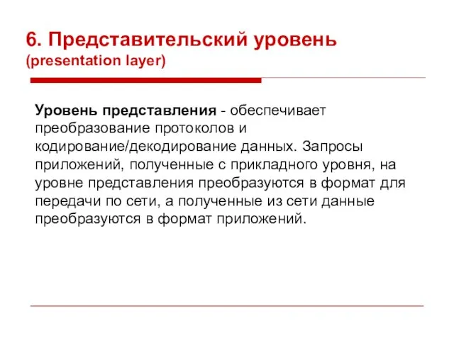 6. Представительский уровень (presentation layer) Уровень представления - обеспечивает преобразование протоколов