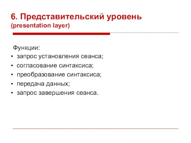 6. Представительский уровень (presentation layer) Функции: запрос установления сеанса; согласование синтаксиса;