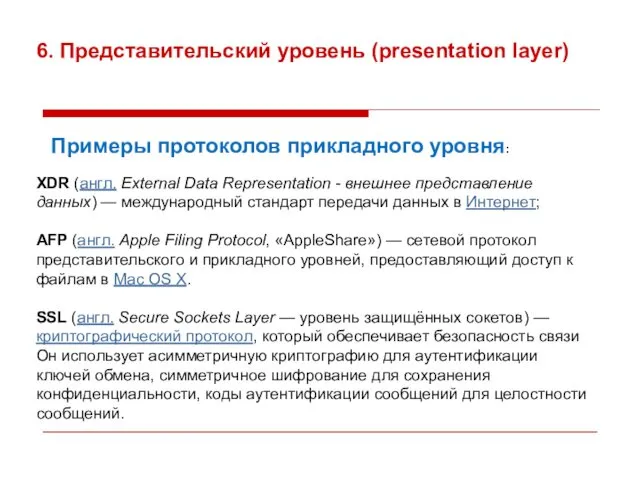 6. Представительский уровень (presentation layer) Примеры протоколов прикладного уровня: XDR (англ.