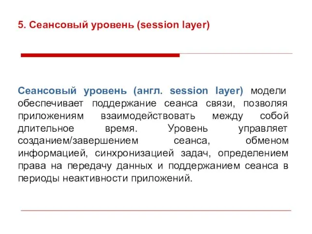 5. Сеансовый уровень (session layer) Сеансовый уровень (англ. session layer) модели