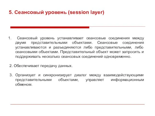 5. Сеансовый уровень (session layer) Сеансовый уровень устанавливает сеансовые соединения между