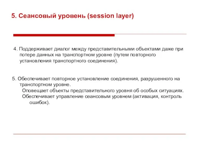 5. Сеансовый уровень (session layer) 4. Поддерживает диалог между представительными объектами