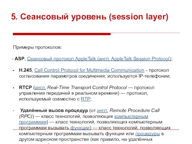 5. Сеансовый уровень (session layer) Примеры протоколов: - ASP, Сеансовый протокол