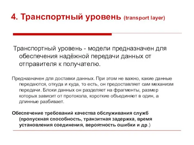 4. Транспортный уровень (transport layer) Транспортный уровень - модели предназначен для