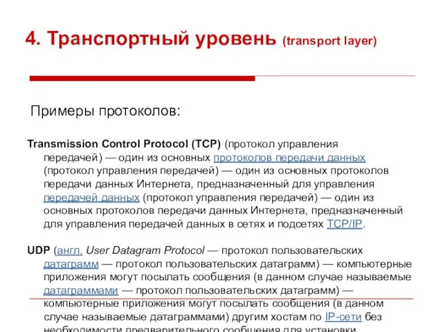 4. Транспортный уровень (transport layer) Примеры протоколов: Transmission Control Protocol (TCP)
