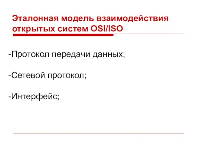 Эталонная модель взаимодействия открытых систем OSI/ISO Протокол передачи данных; Сетевой протокол; Интерфейс;