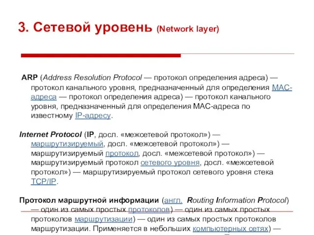 3. Сетевой уровень (Network layer) ARP (Address Resolution Protocol — протокол