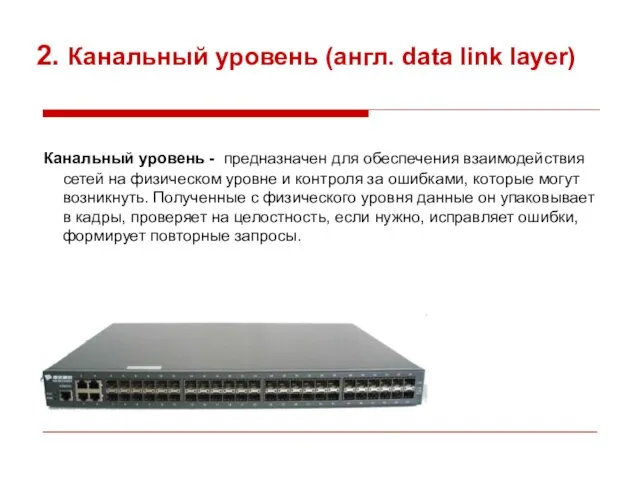 2. Канальный уровень (англ. data link layer) Канальный уровень - предназначен