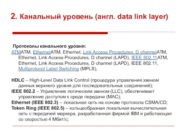 2. Канальный уровень (англ. data link layer) Протоколы канального уровня: ATMATM,