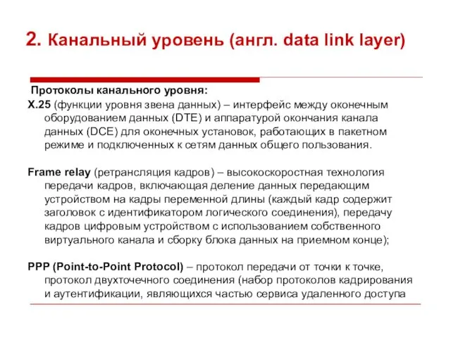 2. Канальный уровень (англ. data link layer) Протоколы канального уровня: X.25