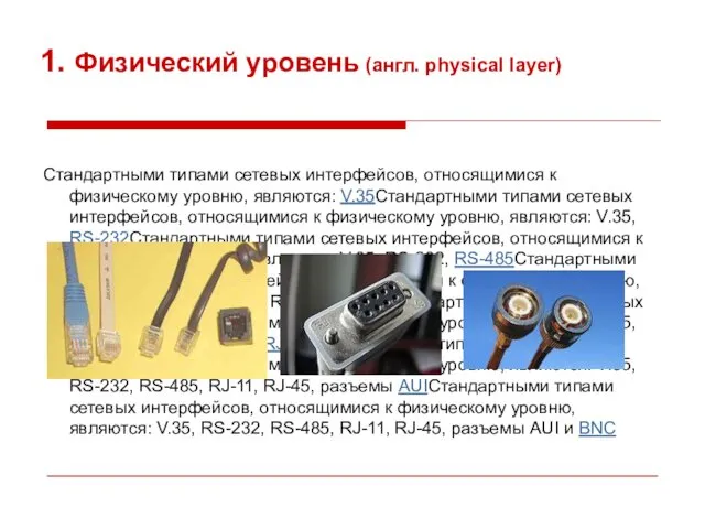 1. Физический уровень (англ. physical layer) Стандартными типами сетевых интерфейсов, относящимися