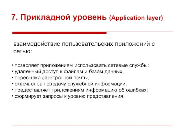 7. Прикладной уровень (Application layer) взаимодействие пользовательских приложений с сетью: позволяет