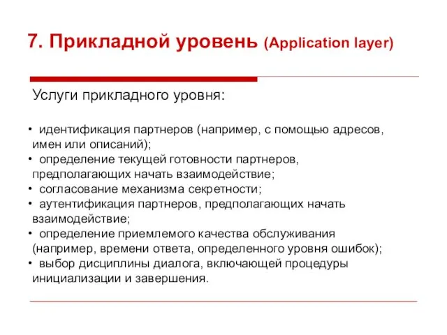 7. Прикладной уровень (Application layer) Услуги прикладного уровня: идентификация партнеров (например,