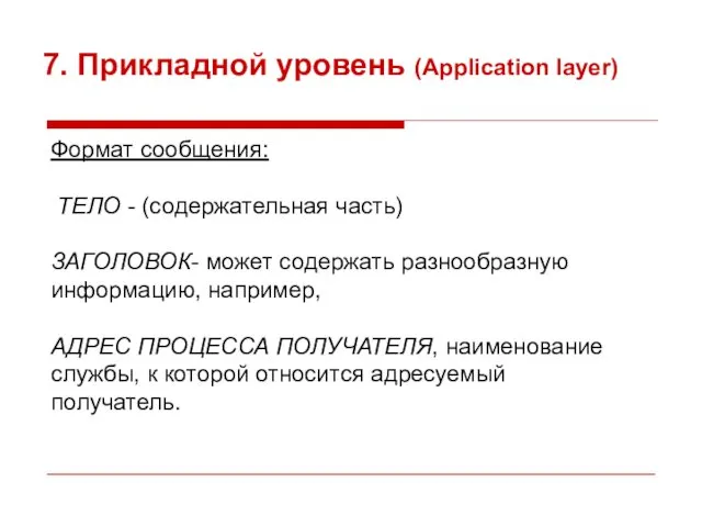 7. Прикладной уровень (Application layer) Формат сообщения: ТЕЛО - (содержательная часть)