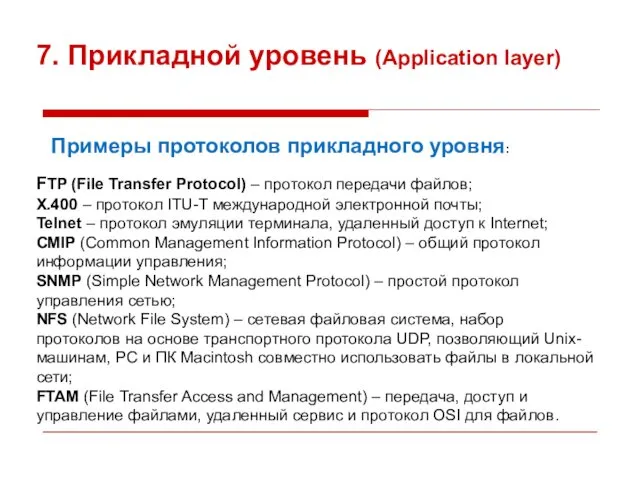 7. Прикладной уровень (Application layer) Примеры протоколов прикладного уровня: FTP (File