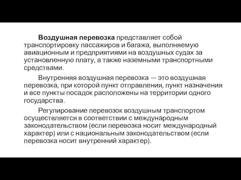 Воздушная перевозка представляет собой транспортировку пассажиров и багажа, выполняемую авиационным и