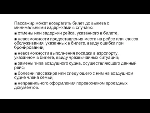 Пассажир может возвратить билет до вылета с минимальными издержками в случаях: