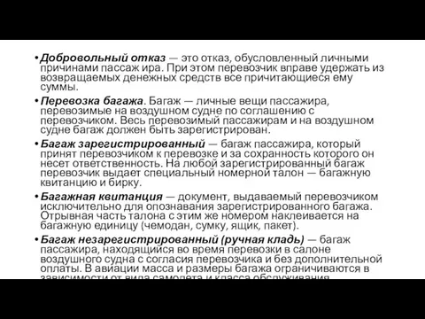 Добровольный отказ — это отказ, обусловленный личными причинами пассаж ира. При