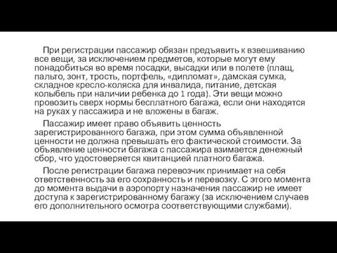 При регистрации пассажир обязан предъявить к взвешиванию все вещи, за исключением