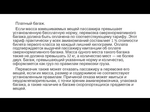 Платный багаж. Если масса взвешиваемых вещей пассажира превышает установленную бесплатную норму,