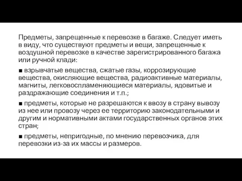 Предметы, запрещенные к перевозке в багаже. Следует иметь в виду, что