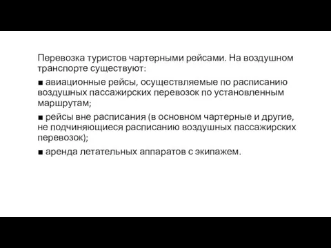 Перевозка туристов чартерными рейсами. На воздушном транспорте существуют: ■ авиационные рейсы,