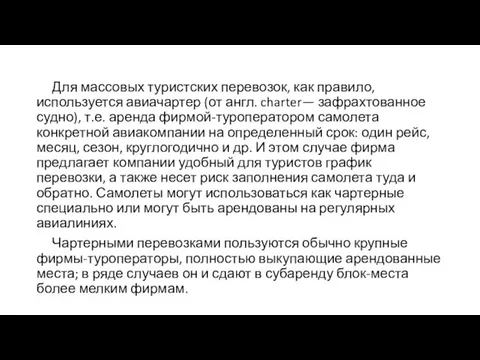 Для массовых туристских перевозок, как правило, используется авиачартер (от англ. charter—