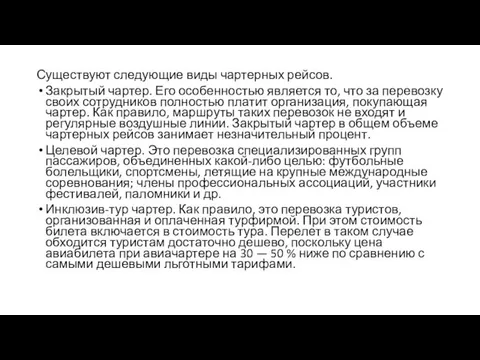 Существуют следующие виды чартерных рейсов. Закрытый чартер. Его особенностью является то,