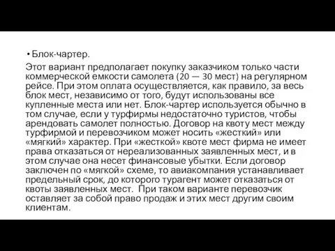 Блок-чартер. Этот вариант предполагает покупку заказчиком только части коммерческой емкости самолета