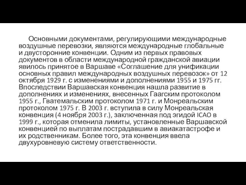 Основными документами, регулирующими международные воздушные перевозки, являются международные глобальные и двусторонние