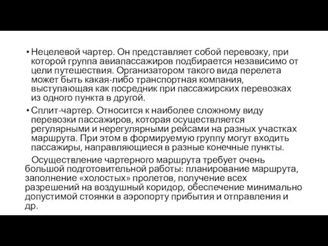 Нецелевой чартер. Он представляет собой перевозку, при которой группа авиапассажиров подбирается