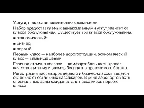 Услуги, предоставляемые авиакомпаниями. Набор предоставляемых авиакомпаниями услуг зависит от класса обслуживания.