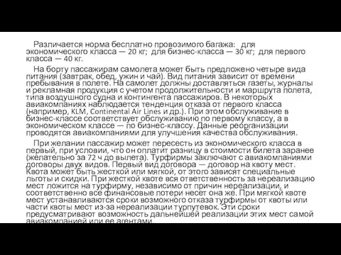 Различается норма бесплатно провозимого багажа: для экономического класса — 20 кг;