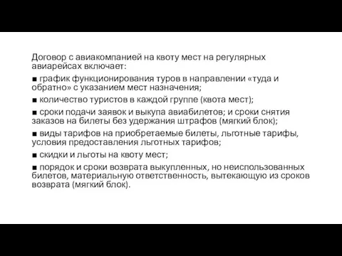 Договор с авиакомпанией на квоту мест на регулярных авиарейсах включает: ■