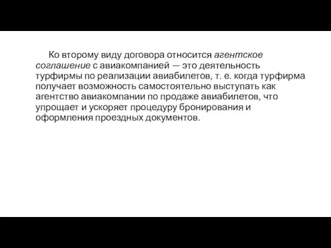 Ко второму виду договора относится агентское соглашение с авиакомпанией — это