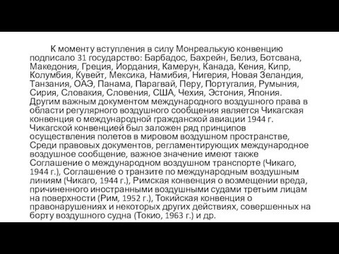 К моменту вступления в силу Монреалькую конвенцию подписало 31 государство: Барбадос,