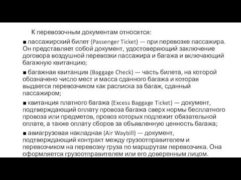 К перевозочным документам относятся: ■ пассажирский билет (Passenger Ticket) — при