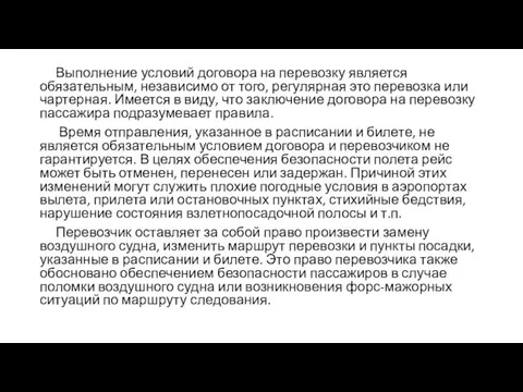 Выполнение условий договора на перевозку является обязательным, независимо от того, регулярная