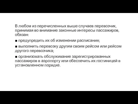 В любом из перечисленных выше случаев перевозчик, принимая во внимание законные