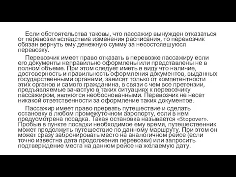 Если обстоятельства таковы, что пассажир вынужден отказаться от перевозки вследствие изменения