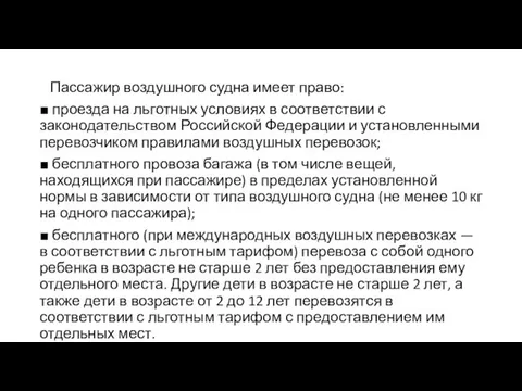 Пассажир воздушного судна имеет право: ■ проезда на льготных условиях в