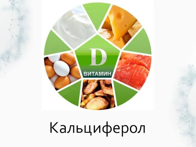 Кальциферол Кальциферол