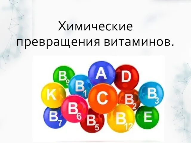 Химические превращения витаминов.