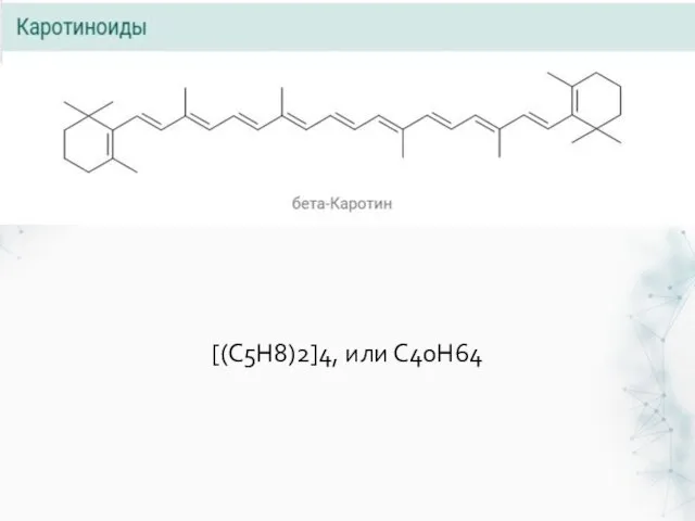 [(С5H8)2]4, или С40Н64