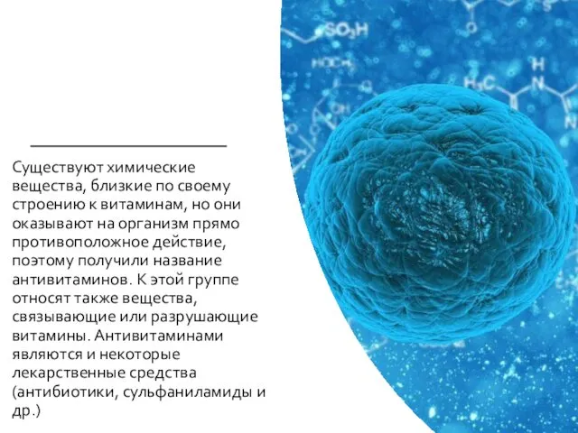 Существуют химические вещества, близкие по своему строению к витаминам, но они