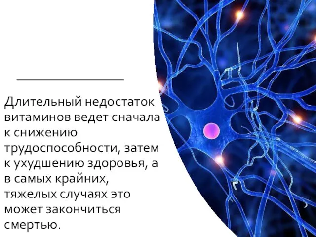 Длительный недостаток витаминов ведет сначала к снижению трудоспособности, затем к ухудшению