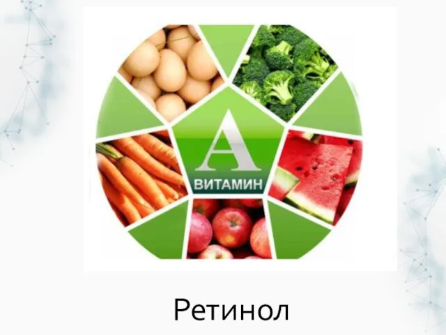 Ретинол