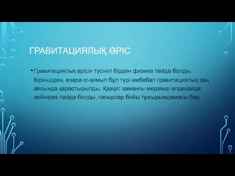 ГРАВИТАЦИЯЛЫҚ ӨРІС Гравитациялық өрісі» түсінігі бірден физика пайда болды. Біріншіден, өзара