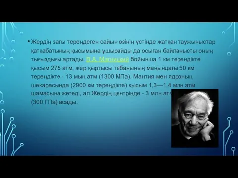 Жердің заты тереңдеген сайын өзінің үстінде жатқан таужыныстар қатқабатының қысымына ұшырайды